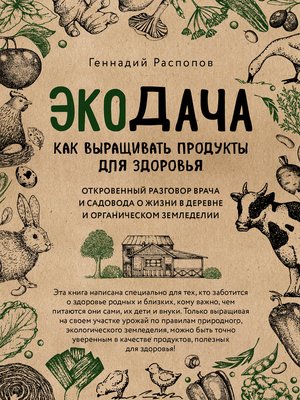 cover image of Экодача. Как выращивать продукты для здоровья. Откровенный разговор врача и садовода о жизни в деревне и органическом земледелии